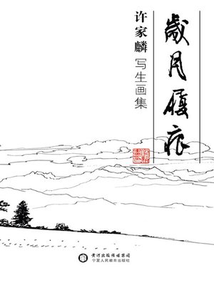 cover image of 岁月履痕——许家麟写生画集(Trace of Years - Xu Jialin's Sketch Collection)